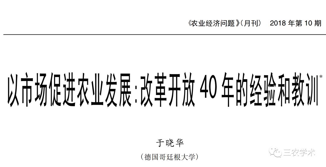 改革开放 40 年：从计划经济到市场经济，尊重市场是乡村振兴的政策前提