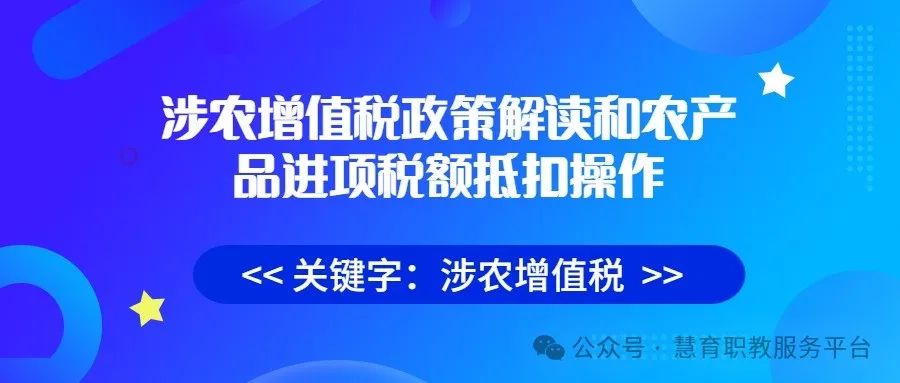 涉农增值税政策解读：农产品适用税率、免征条件及政策依据