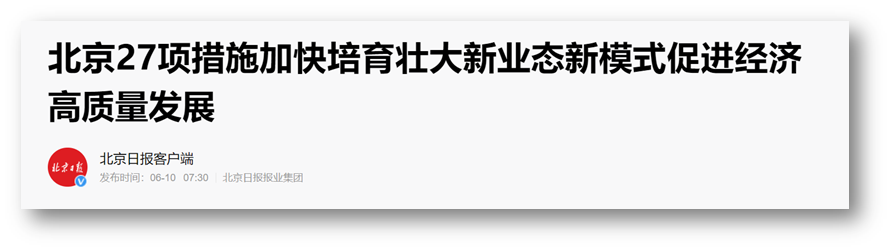 北京发布意见加快培育新业态，王府井获免税资质助力消费型城市建设