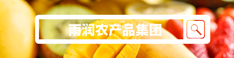 江苏雨润农产品物流集团有限公司_雨润农产品集团总裁_雨润农产品公司