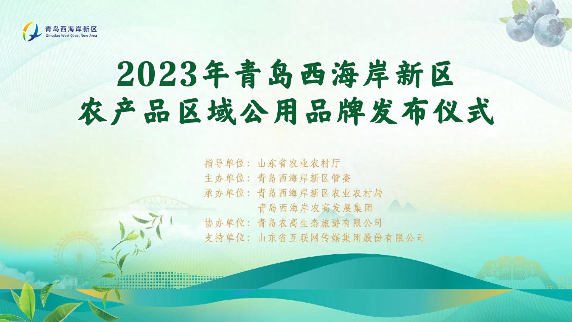 2023 年青岛西海岸新区农产品区域公用品牌发布仪式即将开启