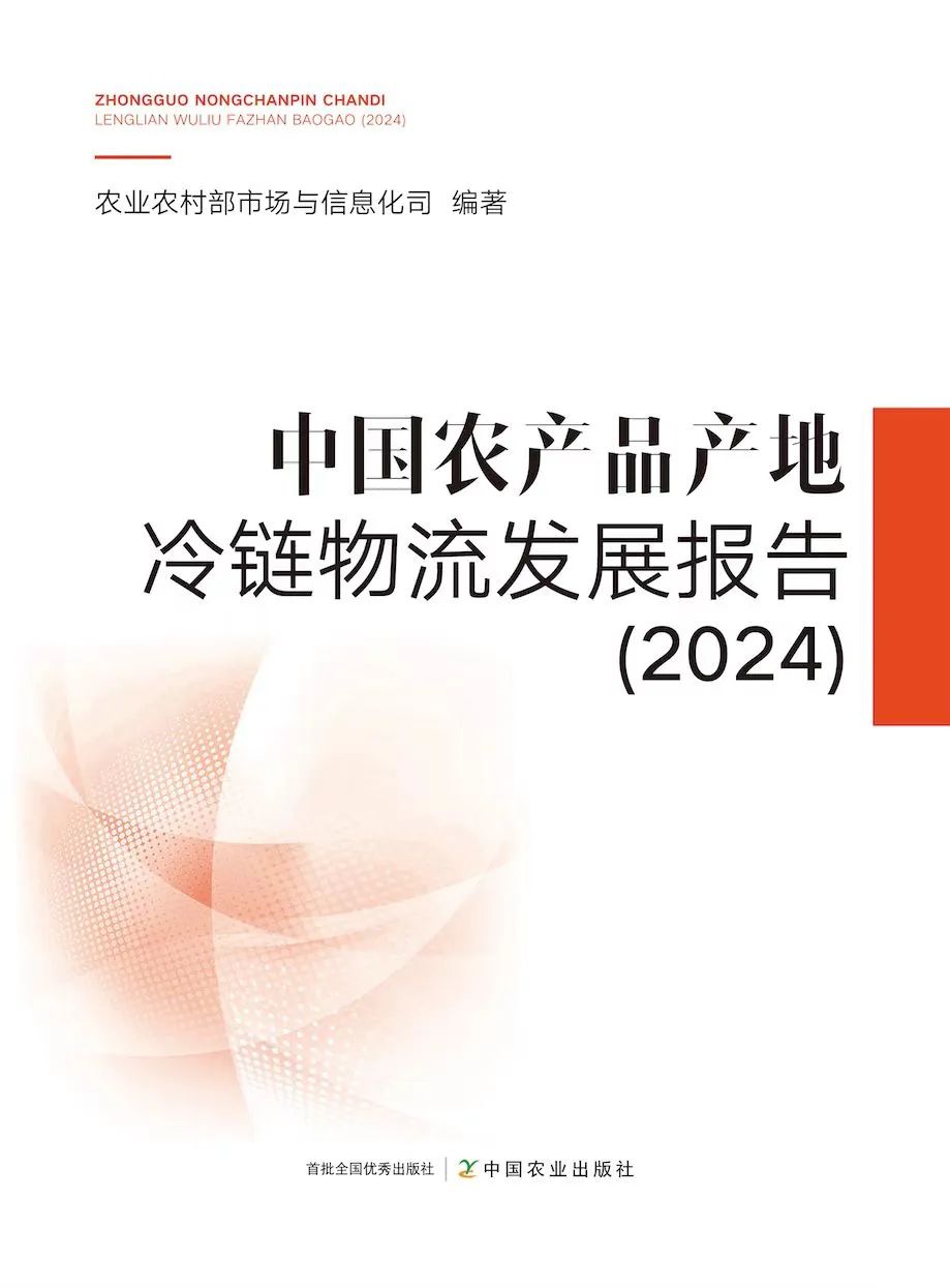 2024年中国农产品产地冷链物流发展报告发布，揭示行业发展新趋势