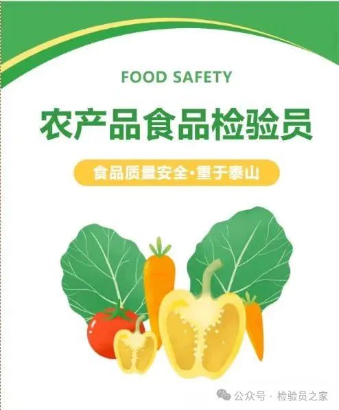 农产品食品检验员职业前景与食品安全事件分析