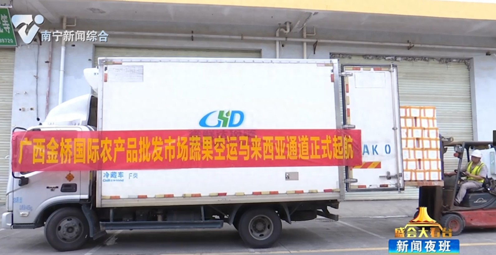 南宁鲜果蔬出口马来西亚沙巴州，助力桂品出乡桂品出海，推动广西货走广西港