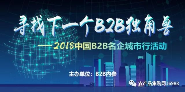 2018中国B2B名企城市行苏州站：探访农产品集购网，共话大宗农产品B2B行业发展