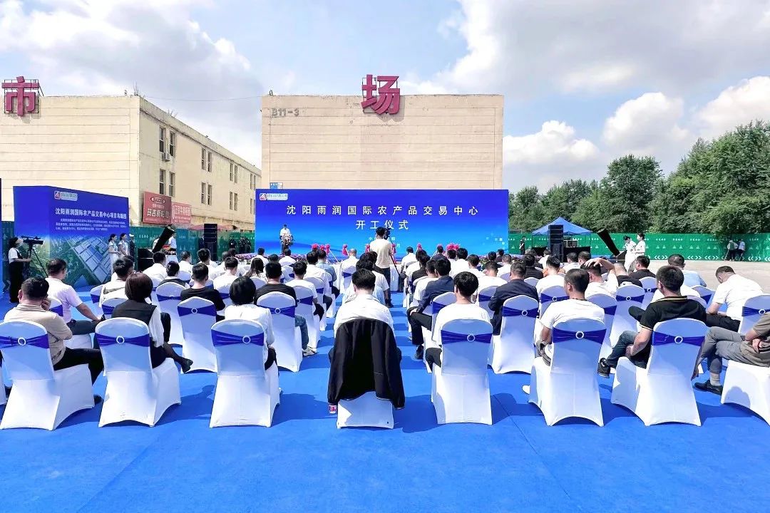沈北新区盘活闲置空间，沈阳雨润国际农产品交易中心项目隆重开工