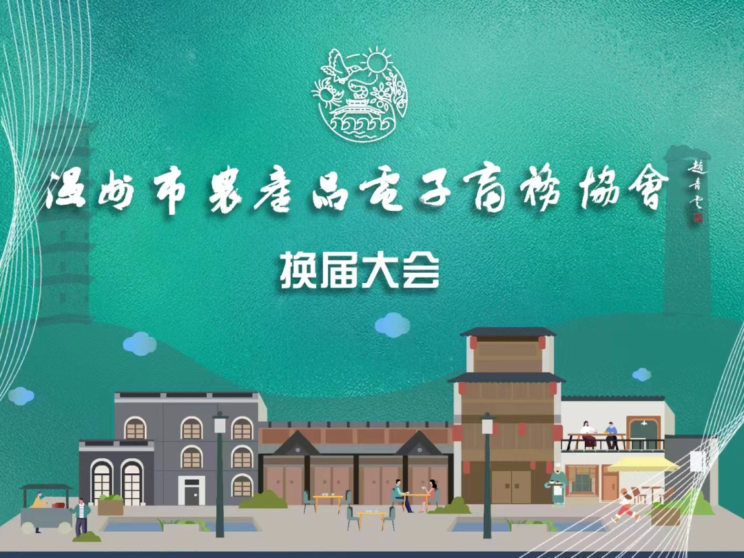 2022年8月29日温州市农产品电子商务协会换届大会相关情况及协会的意义