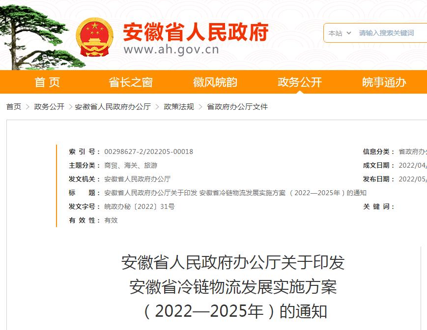 安徽省印发冷链物流发展实施方案，2025年目标规划及重点项目建设详情揭秘