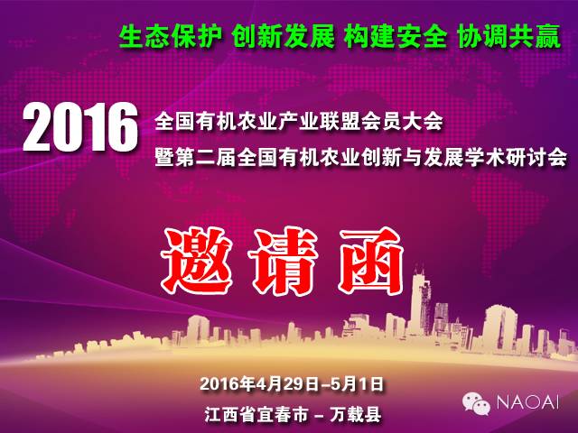 2016全国有机农业产业联盟会员大会暨学术研讨会：推动农业现代化与生态文明建设