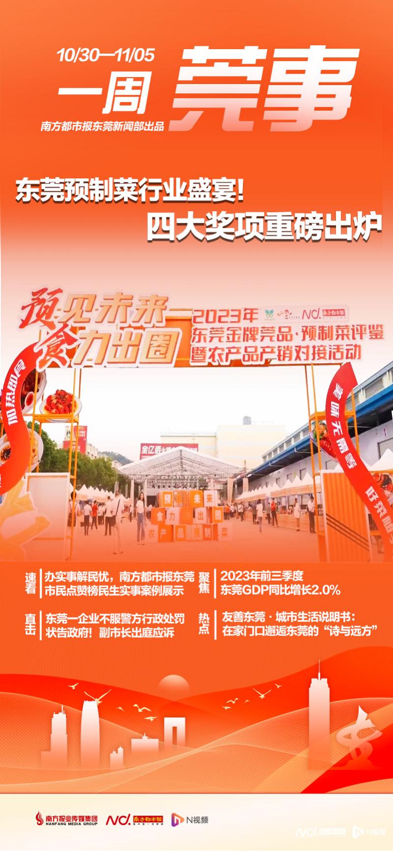 2023年东莞金牌莞品预制菜评鉴及年菜消费季活动亮点全解析