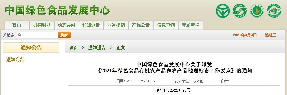 2021年绿色食品工作部署：贯彻落实新发展理念，助力质量兴农与乡村振兴