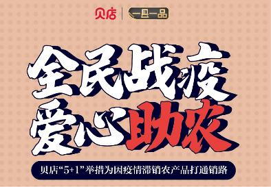 贝店疫情期间助销滞销农产品，推出5+1助农措施助力农户