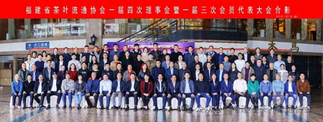 福建省茶叶流通协会召开一届四次理事会，共谋福茶产业新发展
