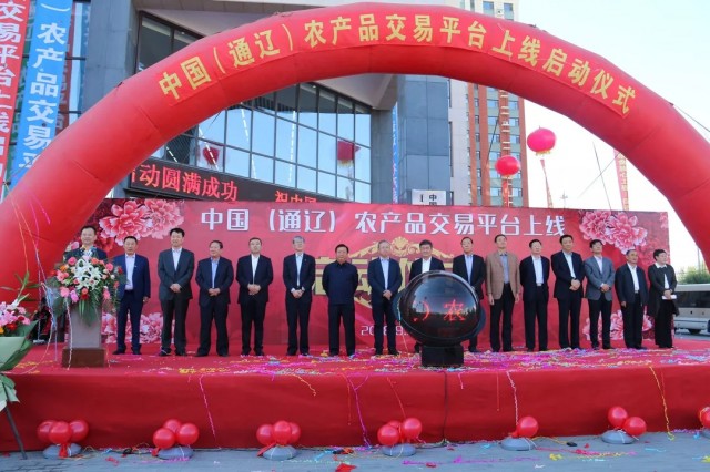 通辽农产品交易平台启动仪式隆重举行，李杰翔等领导出席，推动线上交易新模式