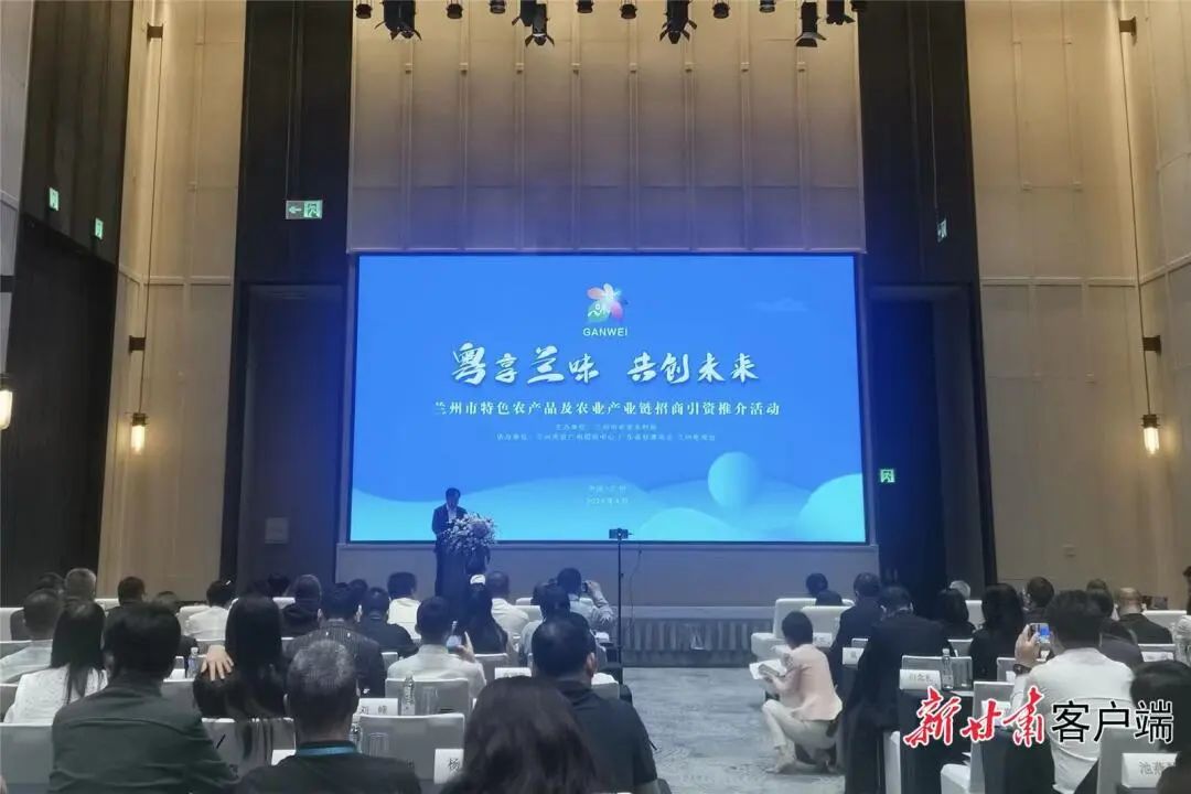 粤享兰味•共创未来：兰州特色农产品及农业产业链重点招商引资推介会在广州成功举办