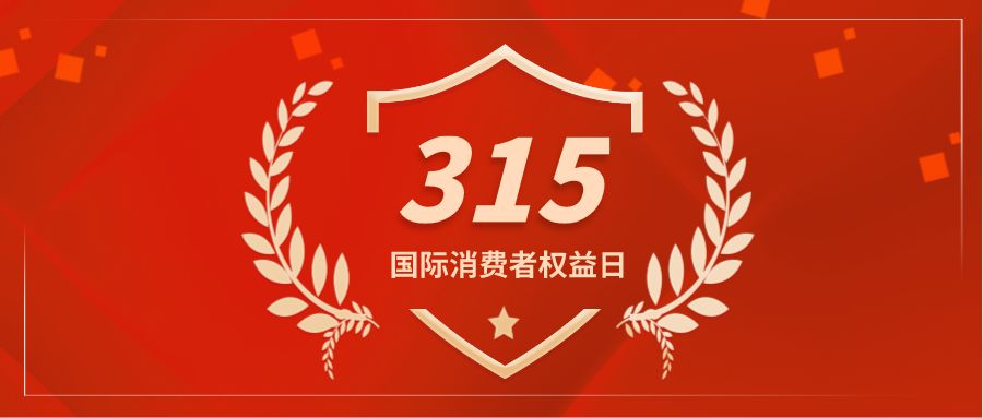 长沙县市场监督管理局开展2025年3·15国际消费者权益日系列宣传活动，优化消费环境共筑满意消费