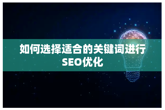 如何选择适合的关键词进行SEO优化