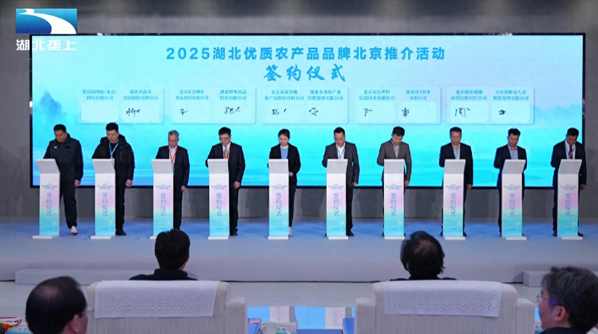 2025湖北优质农产品品牌北京推介活动盛大举行，潜江龙虾等地理标志产品惊艳亮相