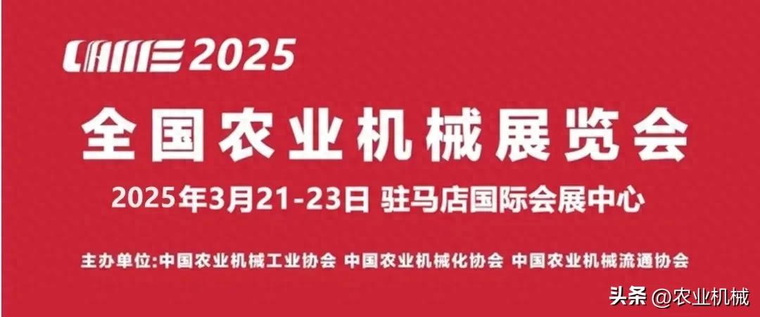 2025全国农业机械展览会：智能农机引领农业现代化，3月21日驻马店盛大开幕