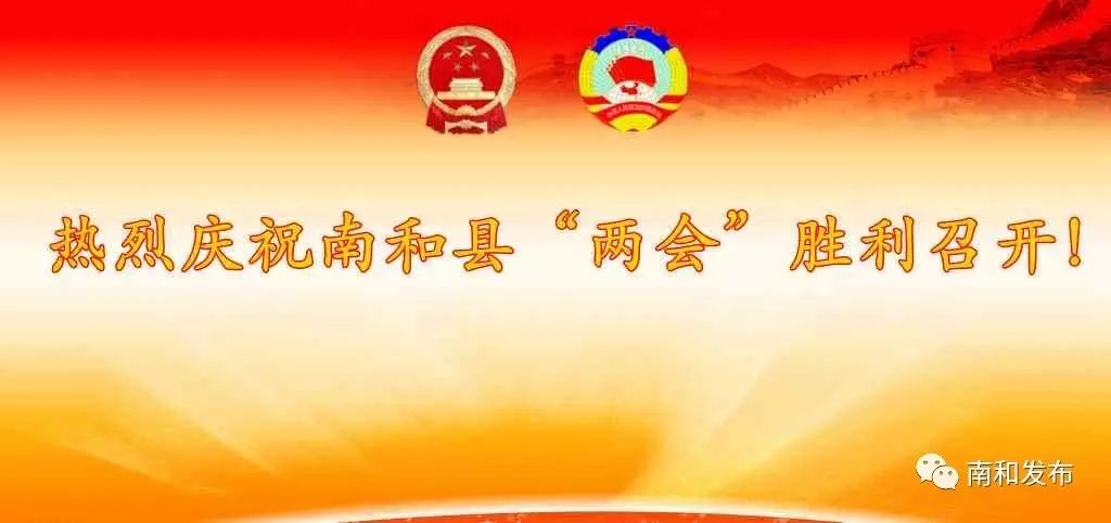 南和县第十六届人大一次会议隆重开幕，韩明智作政府工作报告