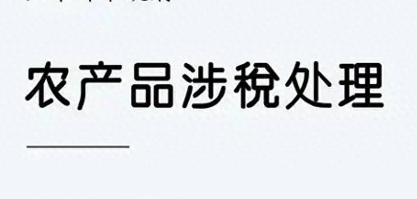 企业取得免税农产品发票能否抵扣进项税额？详解免税发票抵扣政策