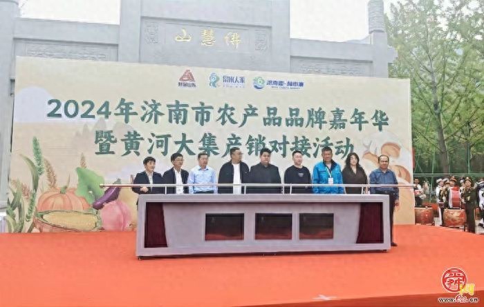 2024年济南市农产品相关活动开幕，多项联盟成立且产销联盟座谈会召开