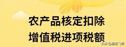 农产品增值税抵扣政策_农业产品增值税抵扣_农产品抵扣税屋