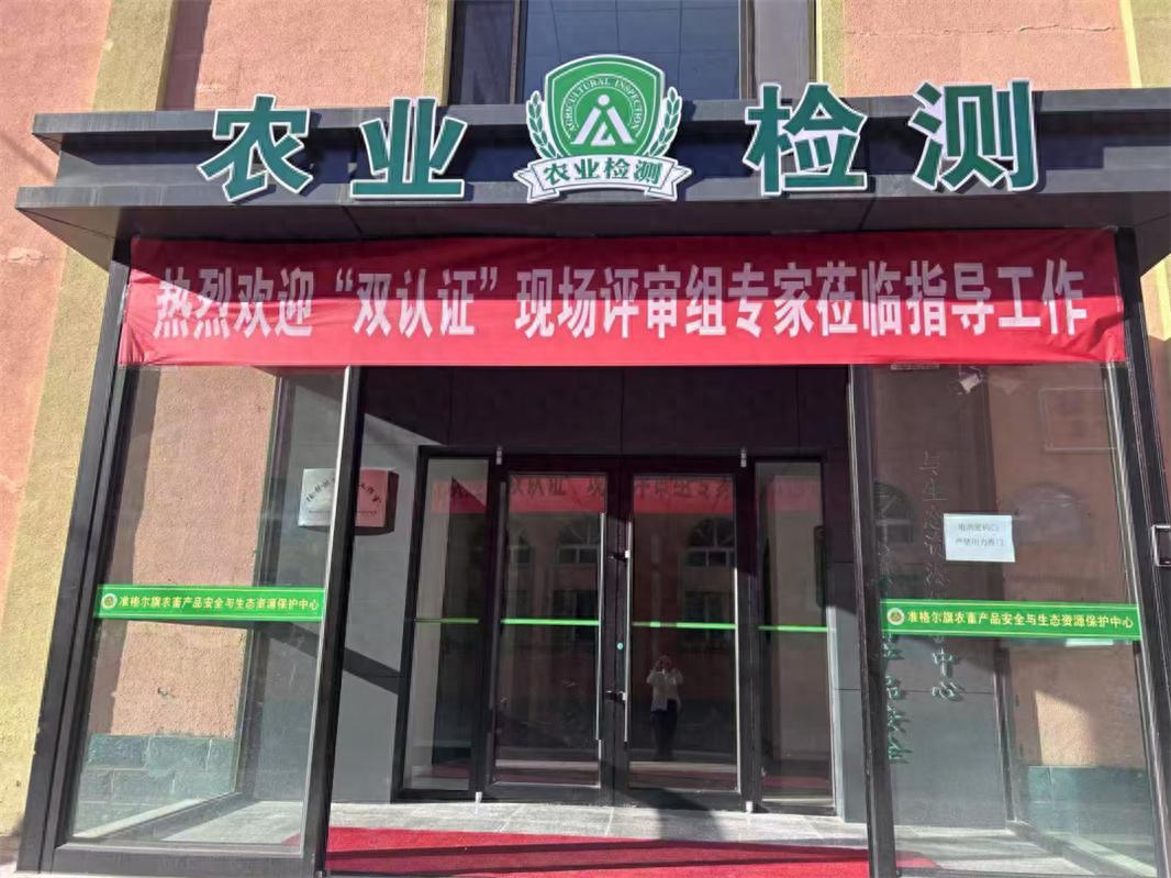 鄂尔多斯积极筹措资金建成8个农畜产品质检实验室，初步形成三级检测体系