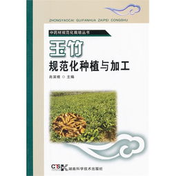 玉竹种植技术揭秘：如何培育出优质高效的中药材？