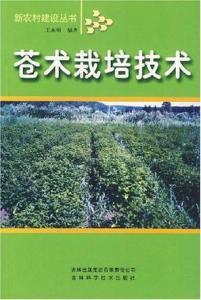 苍术种植技术揭秘：如何打造高品质的药用植物王国？