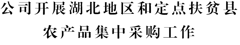 湖北农产品电商平台_湖北农产品交易网_湖北农产品销售网