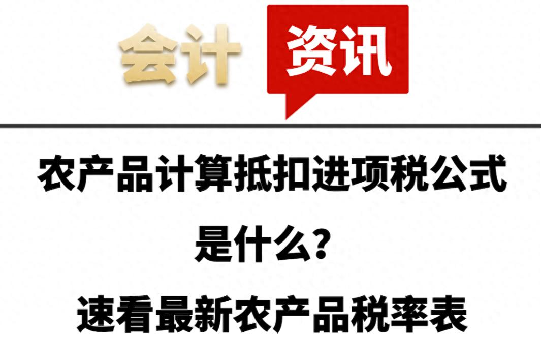 自产农产品可抵扣进项税，农产品计算抵扣进项税公式及税率表详解