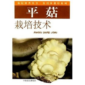 《平菇种植技术解析：揭秘高效益背后的秘密》