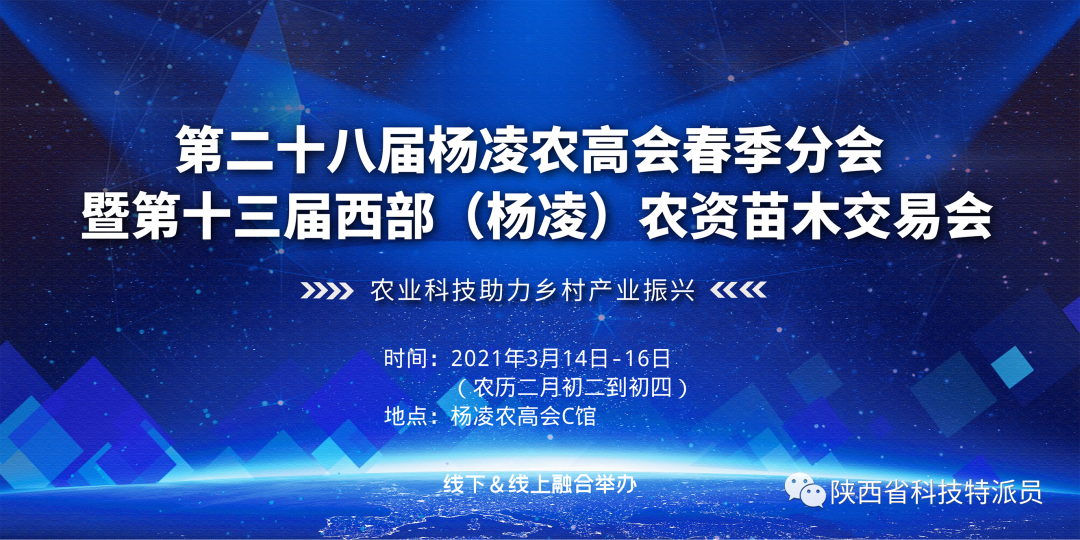 3月14日杨凌双交会开幕，农产品品牌营销论坛同期举办