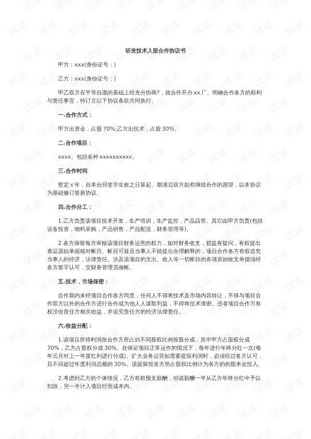 种植技术入股合作协议：开启农业产业新篇章？