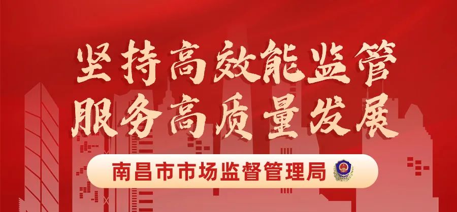 南昌市市场监督管理局_食用农产品监管系统_食品安全全链条监管