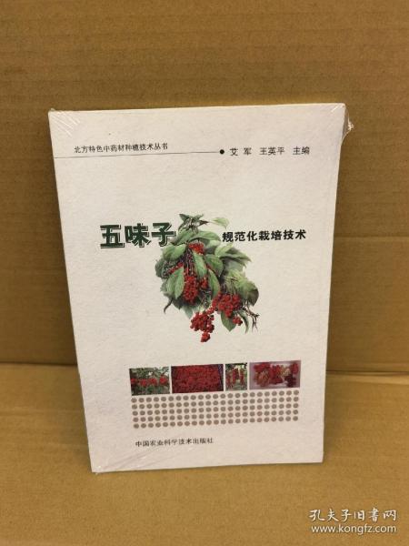 揭秘五味子种植秘诀：一本技术书籍为您揭晓成功之道