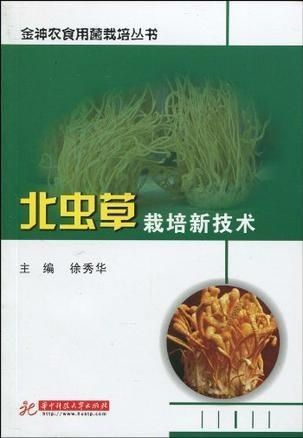 北虫草种植攻略：揭秘高效益的种植技术视频，您准备好了吗？