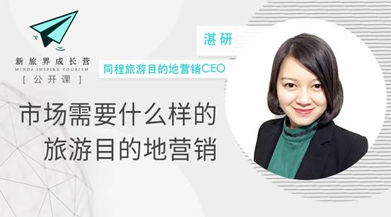 同程旅游湛研分享目的地营销要点，未来方向待完善