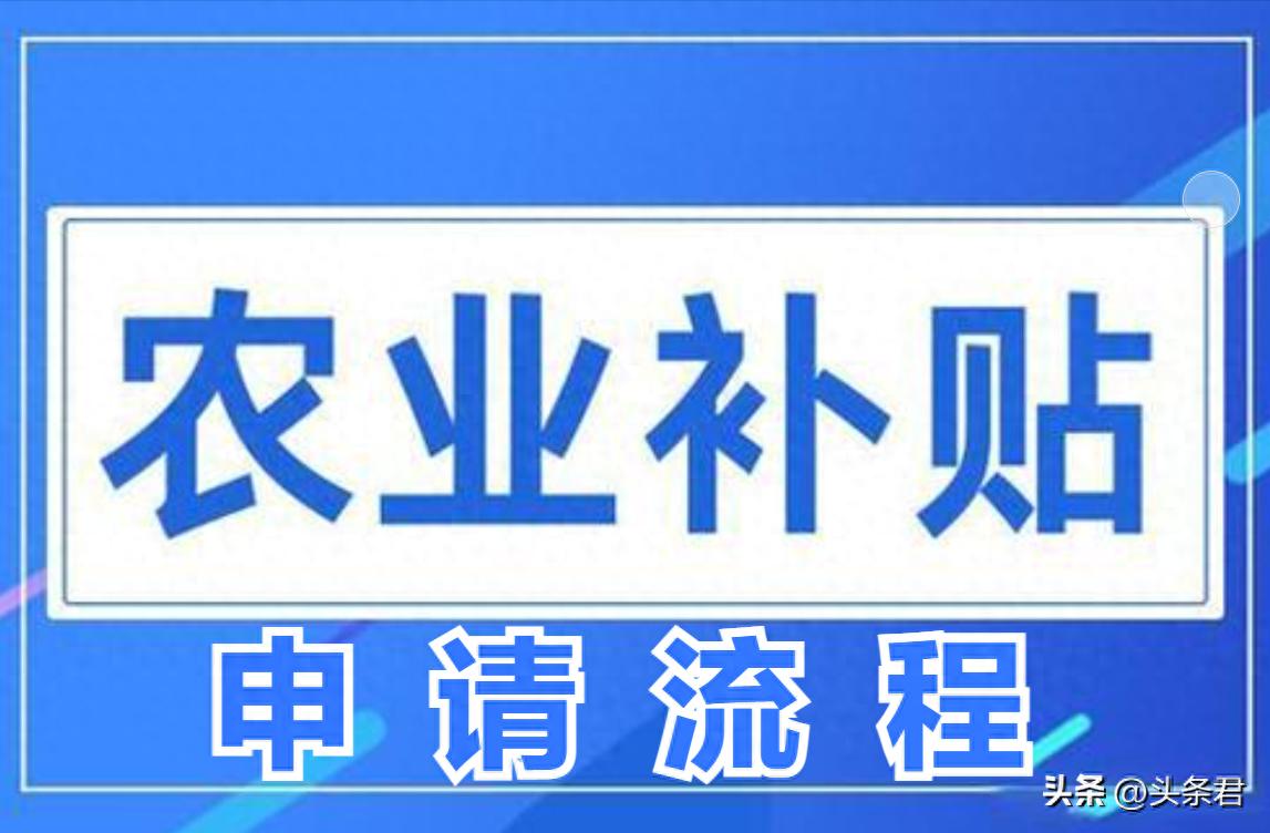 2025年农业补贴政策_农业补贴申请流程_农产品补贴
