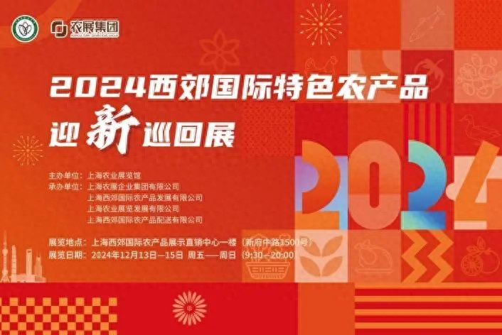 上海西郊国际特色农产品展_特色农产品 展览馆_2024迎新巡回展