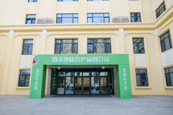 昌平地标农产品展示及推介会_特色农产品 展览馆_昌平草莓地理标志