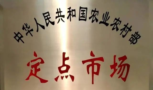 定点市场认证_农产品买卖app_四川雨润国际农产品交易中心