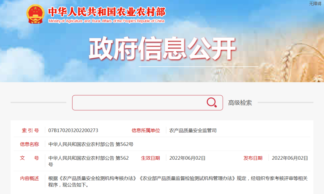 2022年国家级农产品质量安全检测机构考核名单 _农产品质量检验_