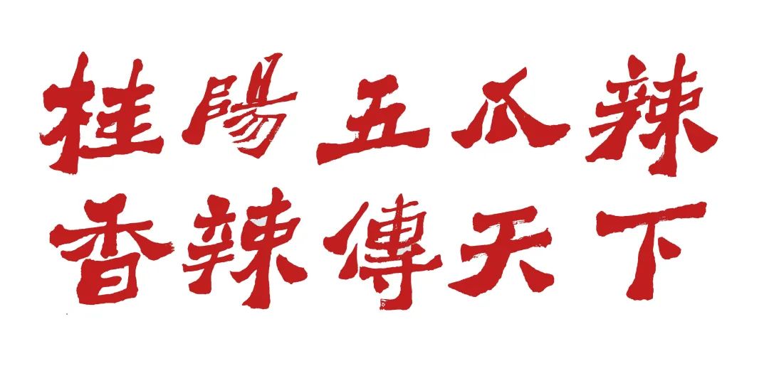 桂阳五爪辣 国家农产品地理标志_桂阳五爪辣 种植历史_农产品地理标志查询