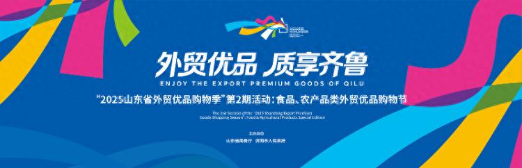2025山东省外贸优品购物季 _2025年山东省农产品出口额_