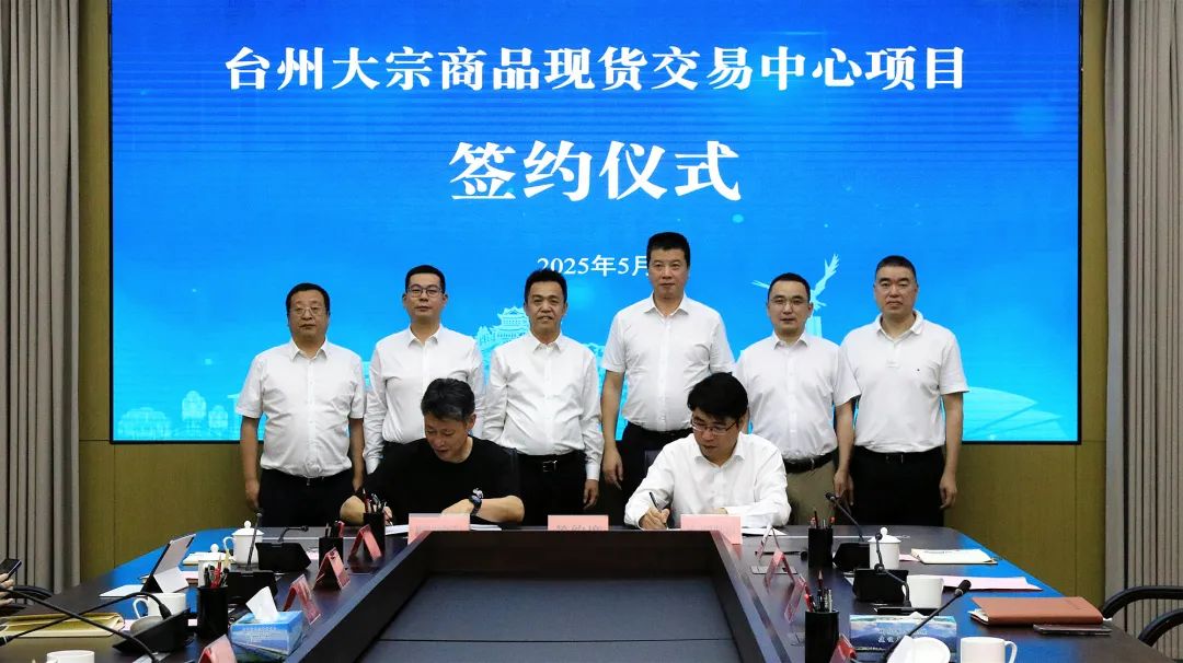 5月20日我市举行台州大宗商品现货交易中心项目签约仪式