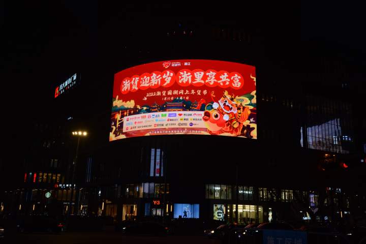 宁波市名优农产品展示展销中心_2022浙江网上年货节_浙江年货节销售额