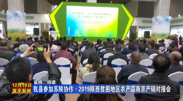 陕西贫困地区农产品南京对接会_陕西扶贫 农产品_苏陕协作农产品展销推介会