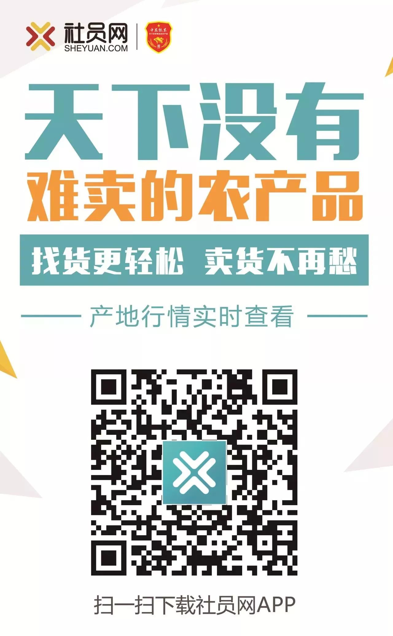 社员网农产品销售平台_有没有网上农产品交易网_农产品上行服务